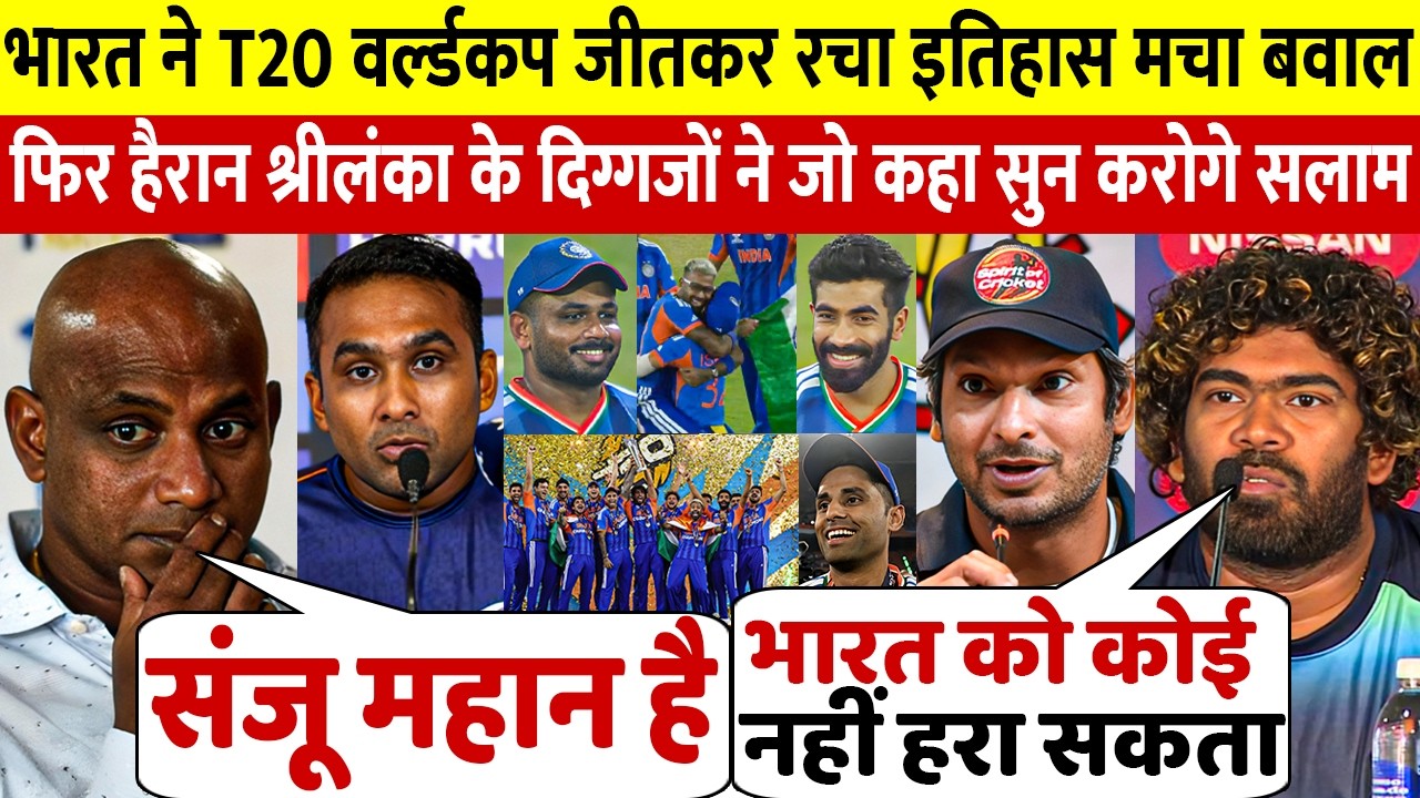 देखिए भारत के T20 वर्ल्ड कप जीतने पर अब श्रीलंका दिग्गजो ने दिया बड़ा बयान कहां ऐसा सन्या करोगे सलाम