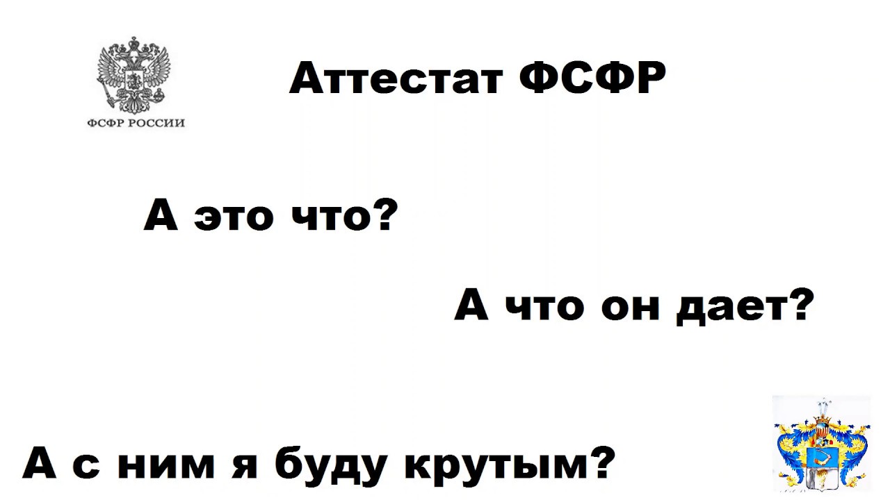 Аттестаты ФСФР. А что он дает?