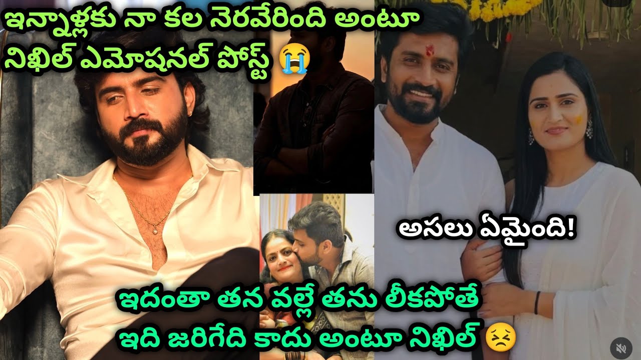 నిఖిల్ షేర్ చేసిన ఎమోషనల్ పోస్ట్ షాక్ లో నెటిజన్లు #nikhilkavya #nikhilmaliyakkal #allinonemegha 