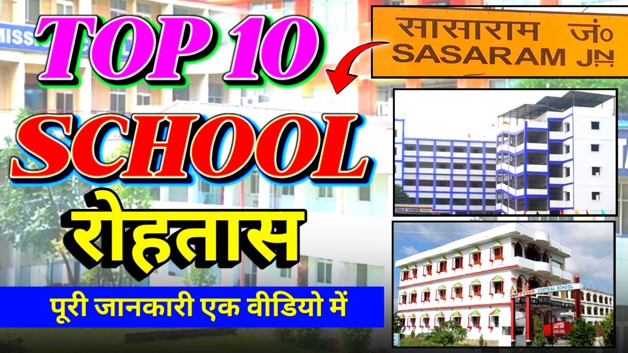 Top 10 School In Rohtas Bihar | Best School Rohtas District | रोहतास का टॉप 10 स्कूल | सासाराम बिहार