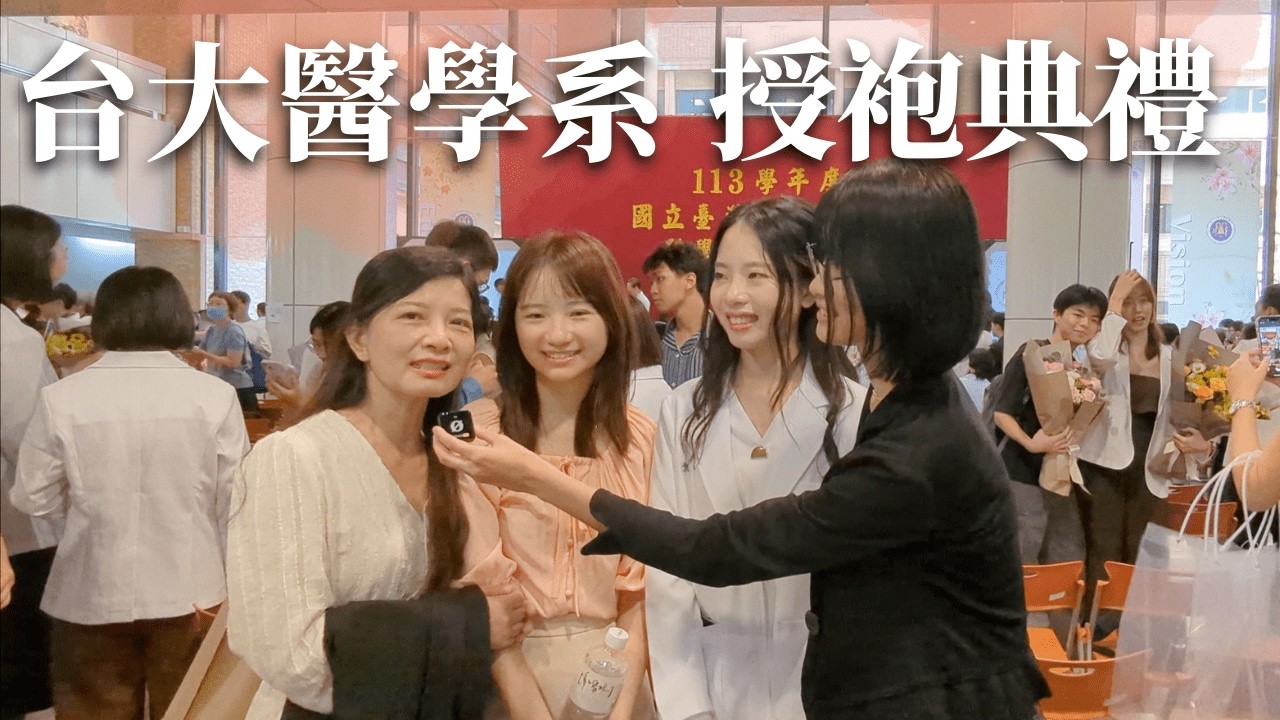 2024台大醫學系授袍典禮🥼🏥🎤 今天當司儀！感人的醫師誓詞、師長同學們的小訪問、人山人海的活動現場