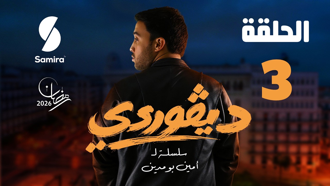 ديقوردي | الحلقة 03 | DIGOURDI EP03