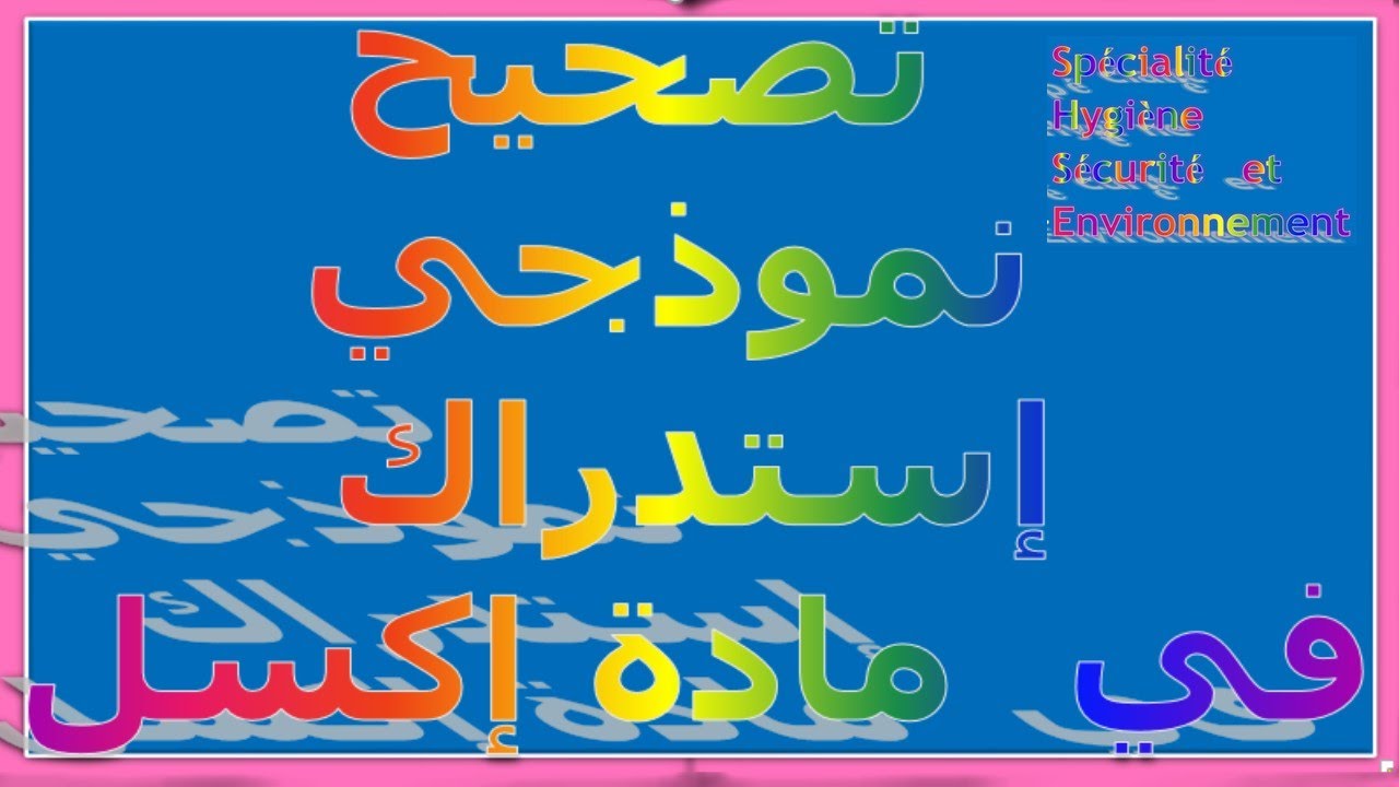 تصحيح إستدراك في مادة إكسل   ورشة  رقم  01