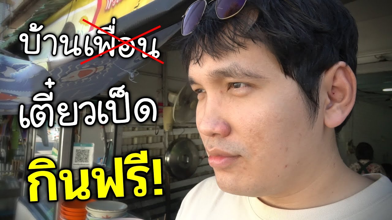 กวนตีนลูกค้า เจ้าของเครียด พี่ซี๊ดก๋วยเตี๋ยวเป็ดโคราช