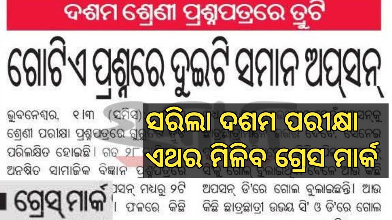ଦଶମ ପିଲାଙ୍କୁ ମିଳିବ ଗ୍ରେସ ମାର୍କ//ଆସିଗଲା ଦଶମ ରେଜଲ୍ଟ Update//#hsc#10TH Grace Mark..#boardexam......