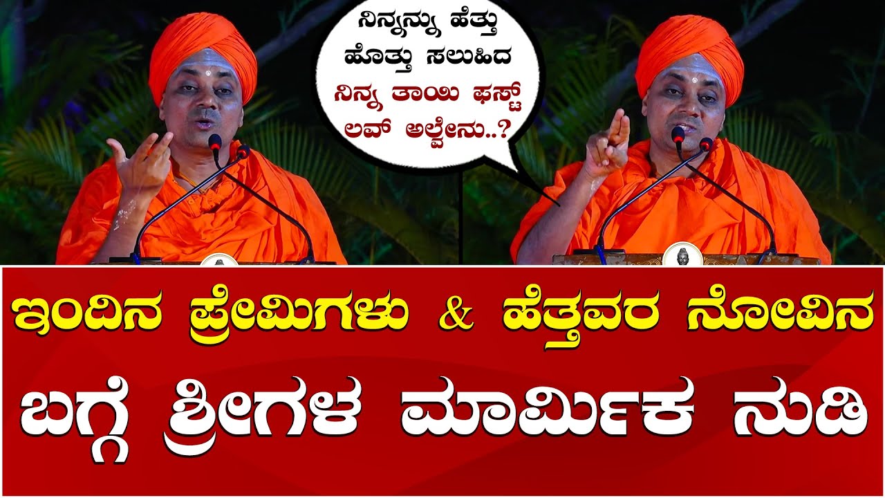 Abhinava Gavisiddeshwara Swamiji Speech | ಇಂದಿನ ಪ್ರೇಮಿಗಳು & ಹೆತ್ತವರ ನೋವಿನ ಬಗ್ಗೆ ಶ್ರೀಗಳ ಮಾತು