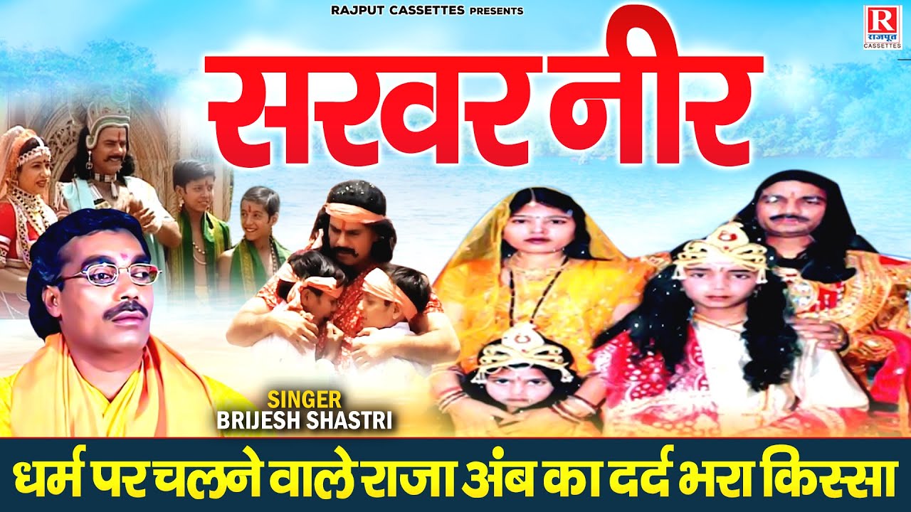 Kissa : सरवर नीर ~ Sarwar Neer | राजा अंब का दर्द भरा किस्सा | Brijesh Shastri Ji | Dehati Lok-Katha