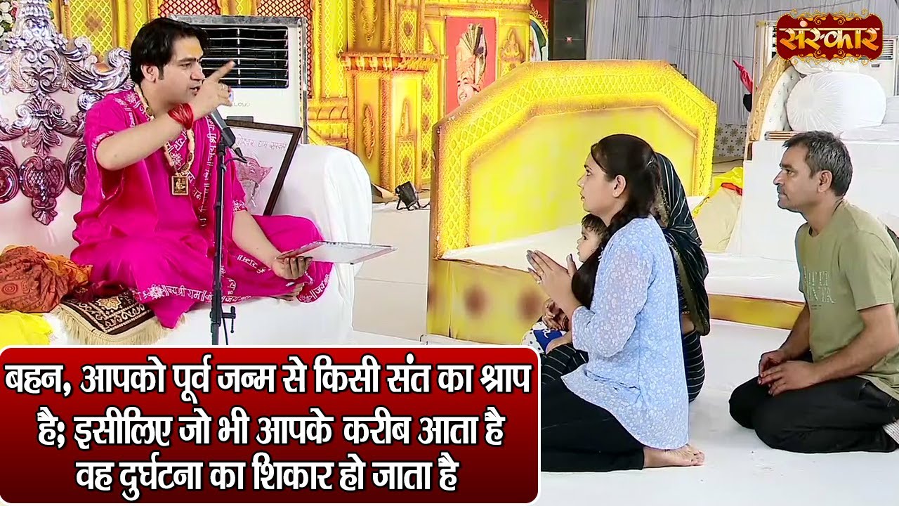 बहन, आपको पूर्व जन्म से किसी संत का श्राप है; इसीलिए जो भी आपके करीब आता है वह....बागेश्वर धाम सरकार
