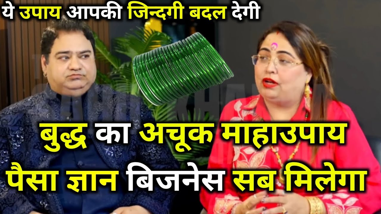 बुद्ध का माहाउपाय बिजनेस पैसा सब देगा किन्नर का गुप उपाय किस्मत बदल देगा!#trending#viralvideos