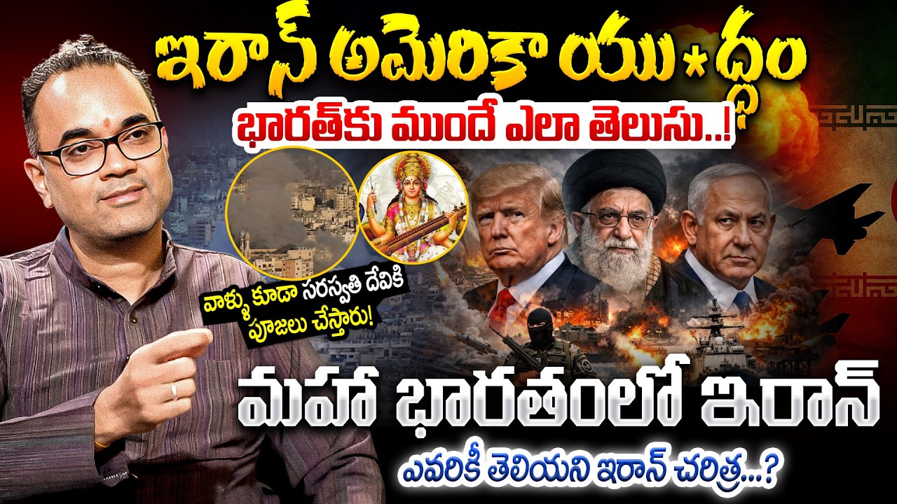 మహా భారతంలో ఇరాన్..! Prasad Peketi About Iran Vs US Israel War And Real History of Iran | iDream