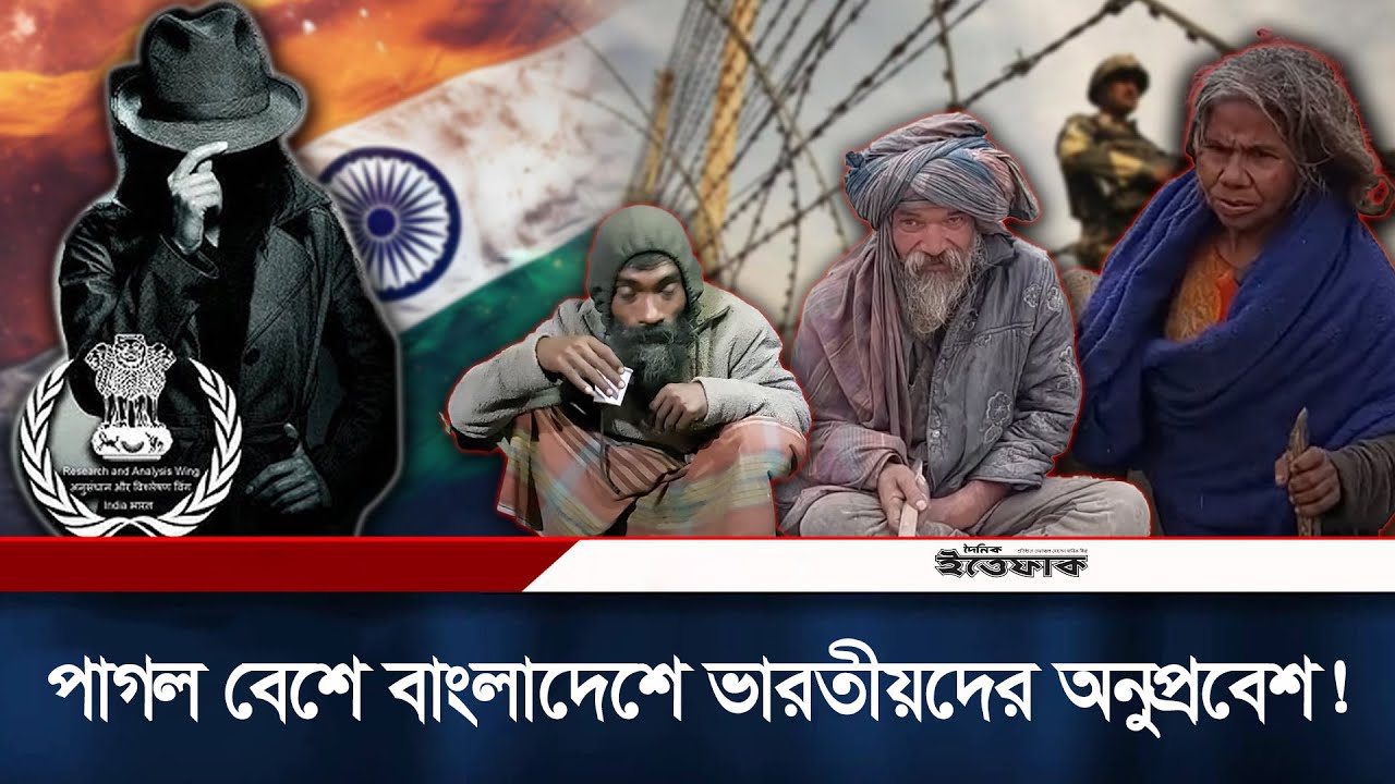 পাগল বেশে ভারত থেকে বাংলাদেশে আসছে কারা? | India Bangladesh Border | Raw Agent | Ittefaq