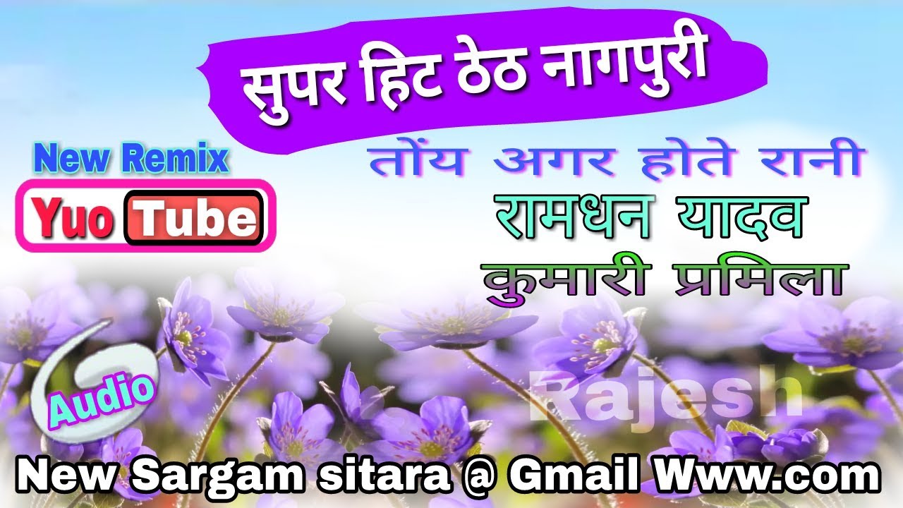 सुपर ठेठ नागपुरी  (तोंय अगर होते रानी )💗 रामधन यादव और कुमारी प्रमिला 💞song mp3 .