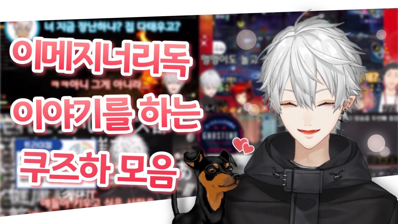 방송중 이메지너리독을 예뻐하는 쿠즈하 모음【쿠즈하/이메지너리독】
