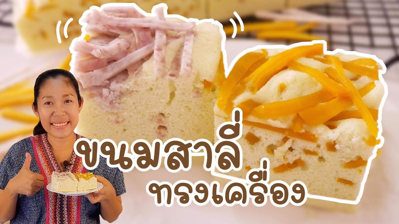 ขนมสาลี่ทรงเครื่องโฮมเมด เผือก ฟักทอง ฟูนุ่ม หอมอร่อย Thai Steam Cake