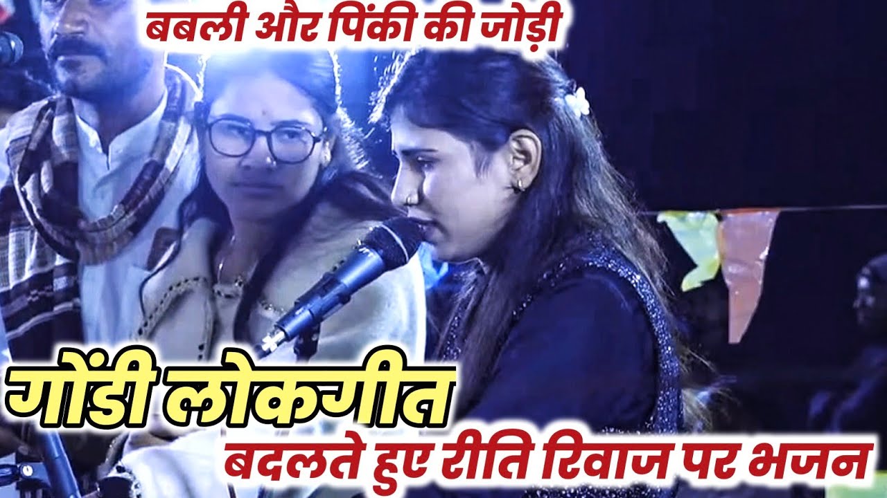 गोंडी लोकगीत और बदलते रीति रिवाज पर अति सुंदर भजन#गोंडीलोकगीत 