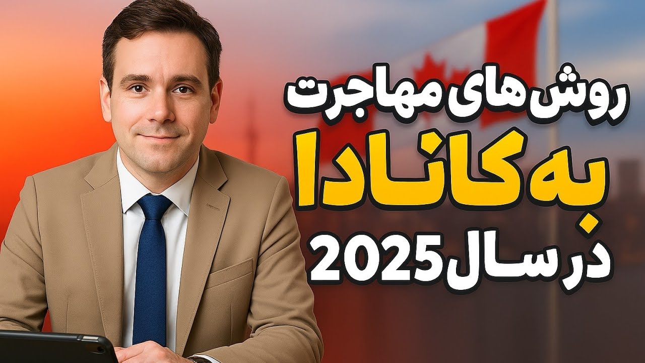 خبر خوش برای افغانها، راه های مهاجرت به کانادا❤️