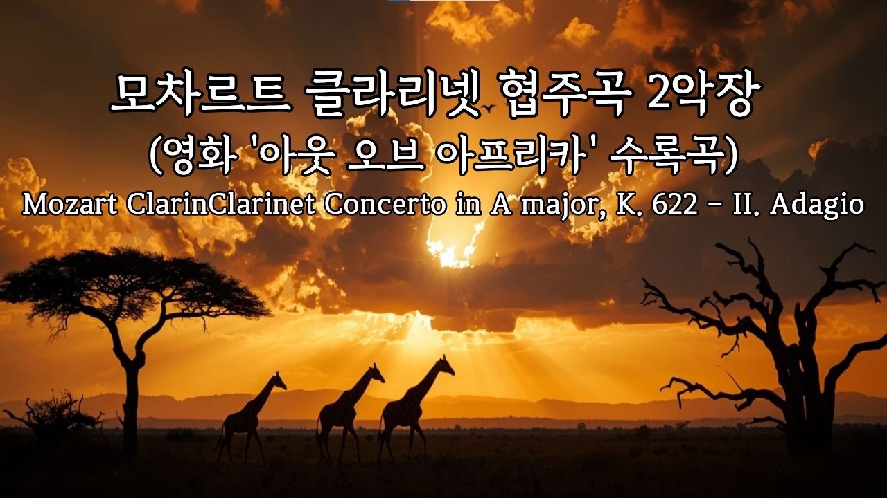 🌱[playlist]모차르트 클라리넷 협주곡 2악장 1시간(영화'아웃오브아프리카'수록곡)#클래식#클래식추천#아웃오브아프리카ost#모차르트1시간#classic#휴식음악#힐링#고전