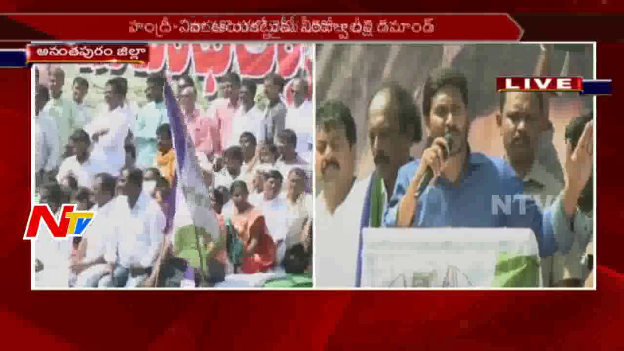 YS Jagan Speech at Rythu Maha Dharna in Anantapur || Handri Neeva Project || NTV