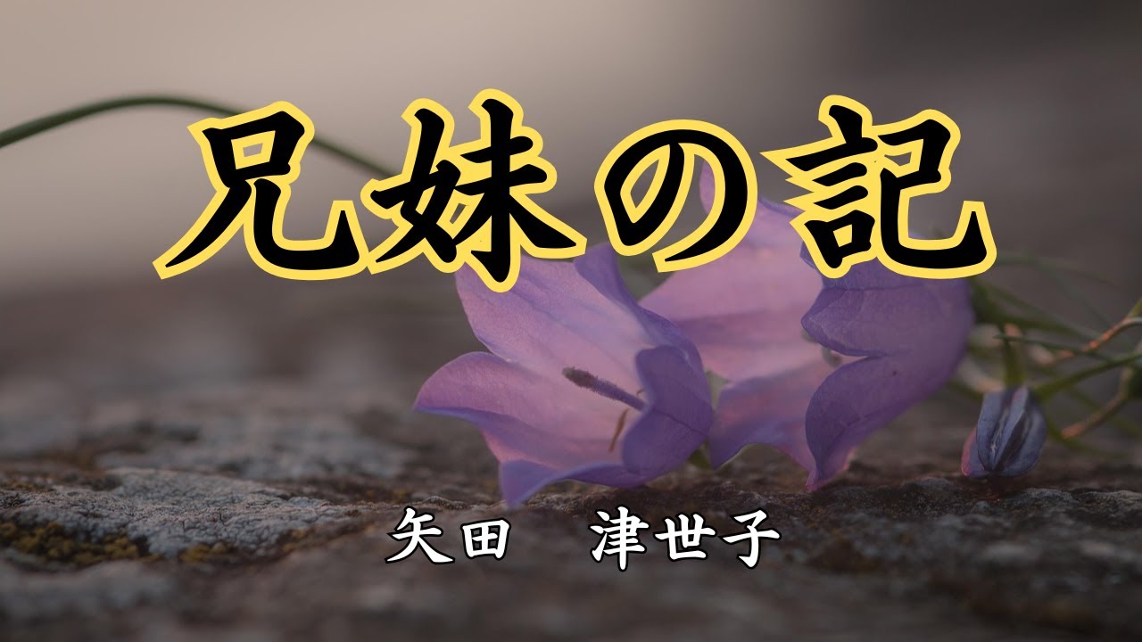 【日本文学の朗読】矢田津世子『兄妹の記』～両親を相次いで亡くし、必死で兄は妹を守る。妹思いの兄、兄思いの妹の恋愛をめぐる心の葛藤のお話～