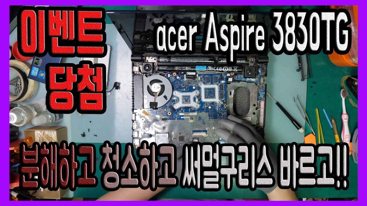 [ 무료청소이벤트 당첨 ] acer Aspire 3830TG 에이서 아스파이어 분해부터 청소까지!!
