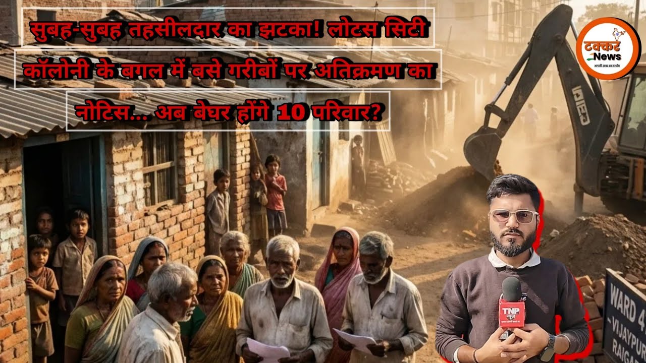 #रायगढ़ में 30 #साल #पुरानी #बस्ती पर #बुलडोजर का साया: #गरीब परिवारों की #जिंदगी संकट में! #viral 