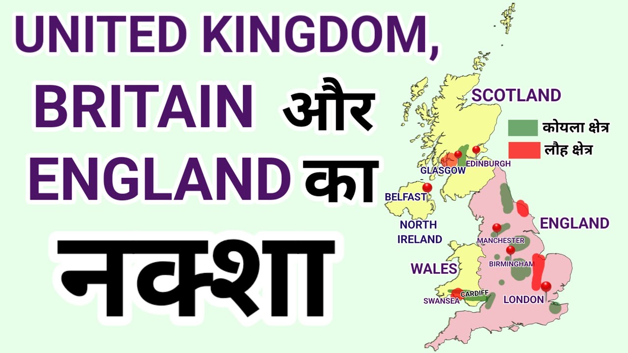 यूनाइटेड किंगडम, ब्रिटेन और इंग्लैंड का नक्शा | Map of United Kingdom, Britain & England| Geography