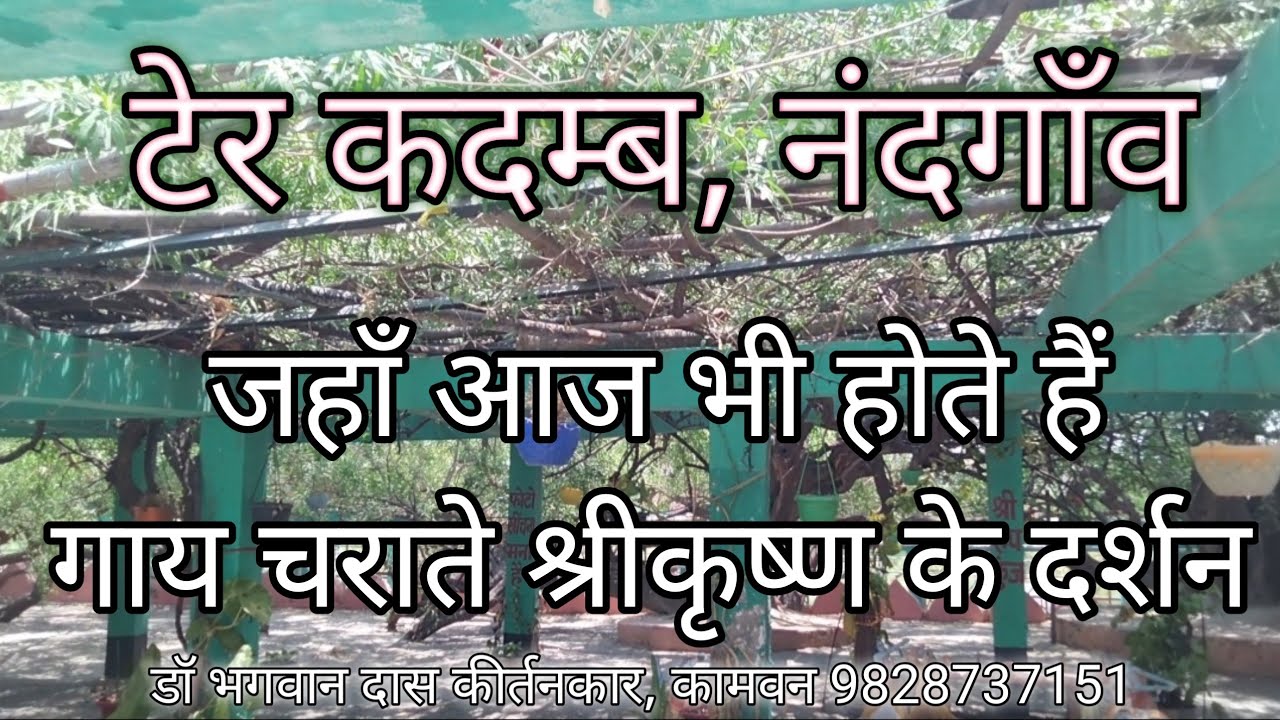 टेर कदम्ब नंदगाँव, जहाँ आज भी होते हैं गाय चराते श्रीकृष्ण के दर्शन Ter Kadamb Nandganv Bhagwan Das