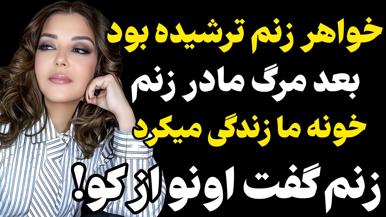 مادر زنم فوت کرده بود و... #رادیو داستان #داستان واقعی #پادکست