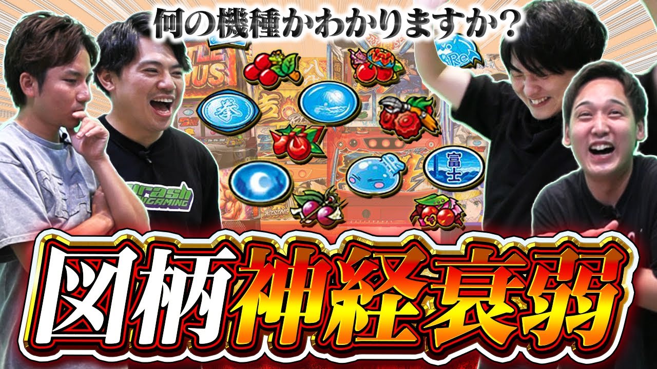 【パチスロ図柄】激ムズ！演者ならわかって当然！？