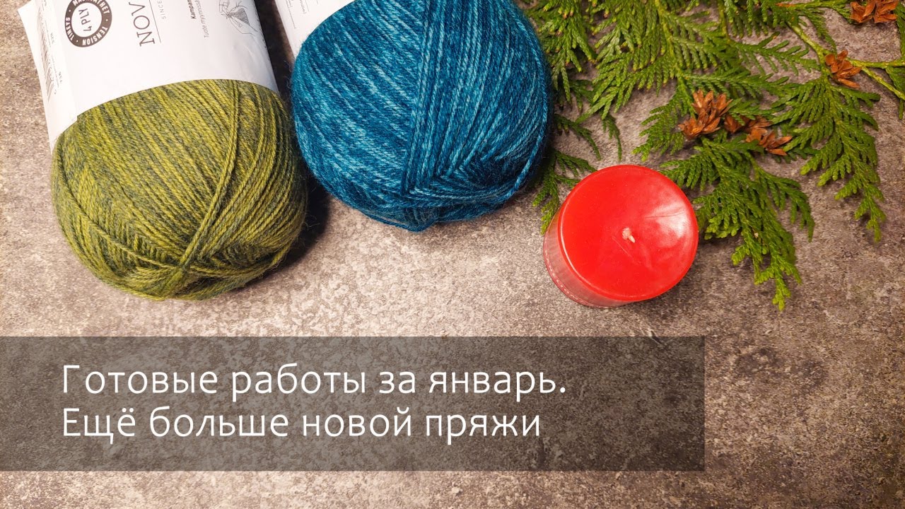 ГОТОВЫЕ РАБОТЫ ЗА ЯНВАРЬ. Еще больше НОВОЙ ПРЯЖИ!