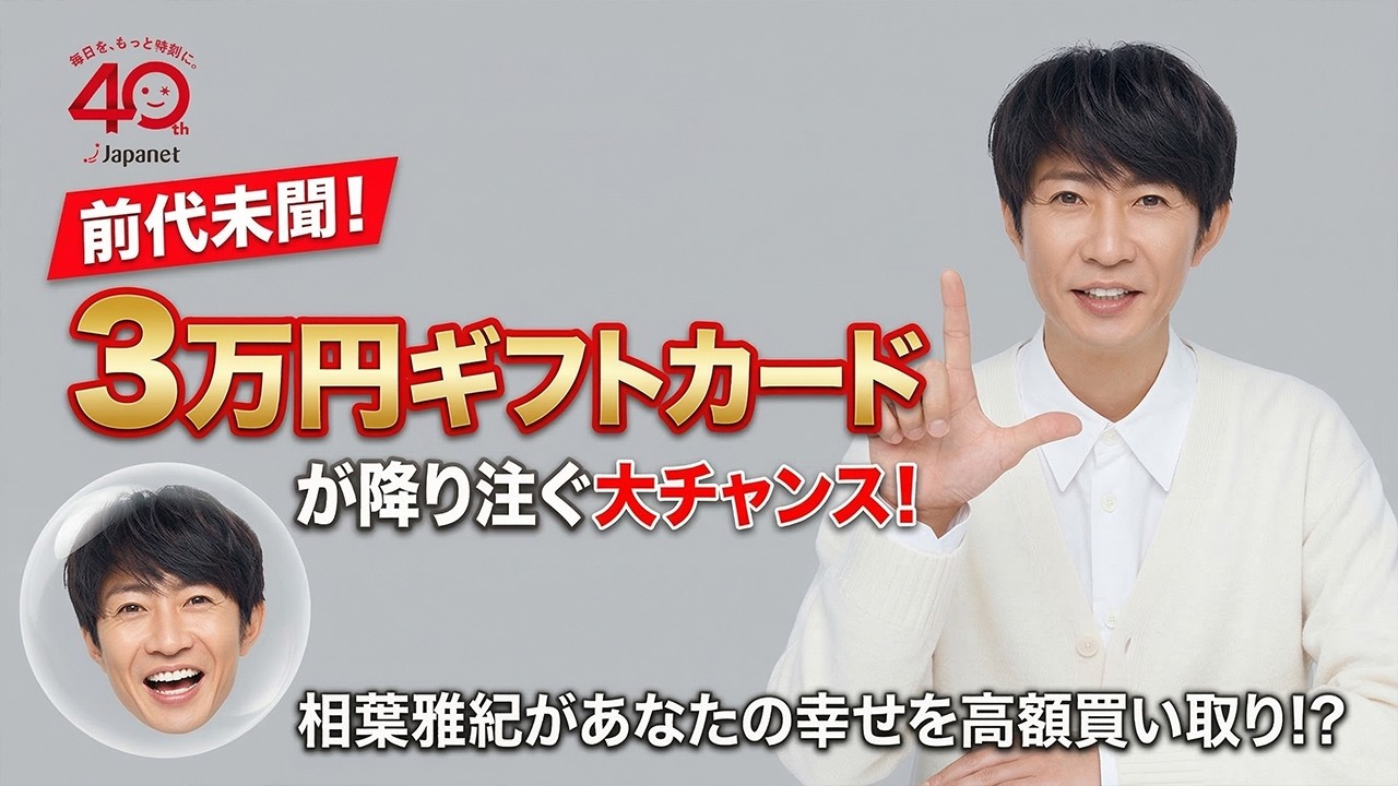 嵐・相葉雅紀があなたの「幸せ」を高額で買い取り！？ジャパネット40周年記念・前代未聞のCM制作プロジェクト爆始動！3万円ギフトカードが降り注ぐ大チャンスにファン大興奮！！ - スノ閃TV