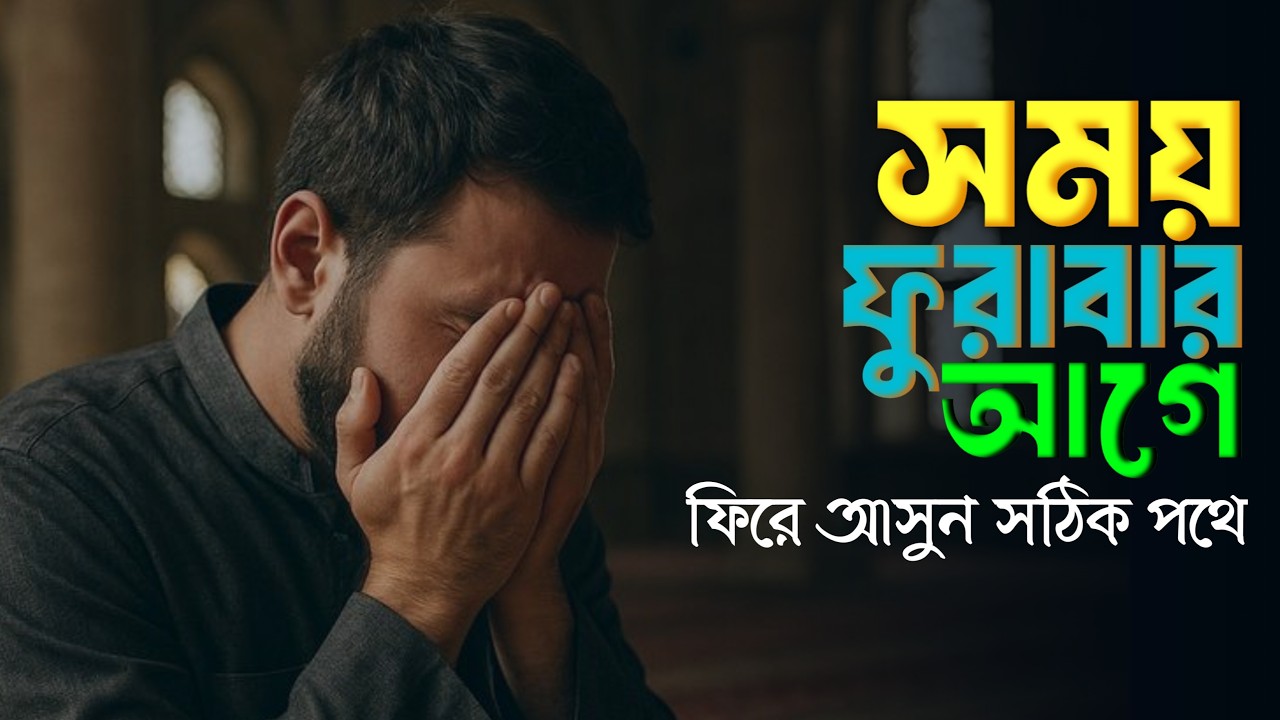 সময় থাকতেই বদলে যান | Emotional Islamic Reminder | Voice Of Emran