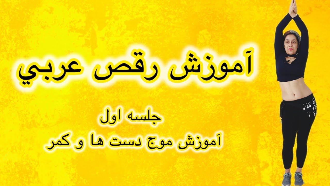 جلسه اول آموزش رقص عربي (arabic dance) تك حركت موج دست ها و كمر به راست و چپ
