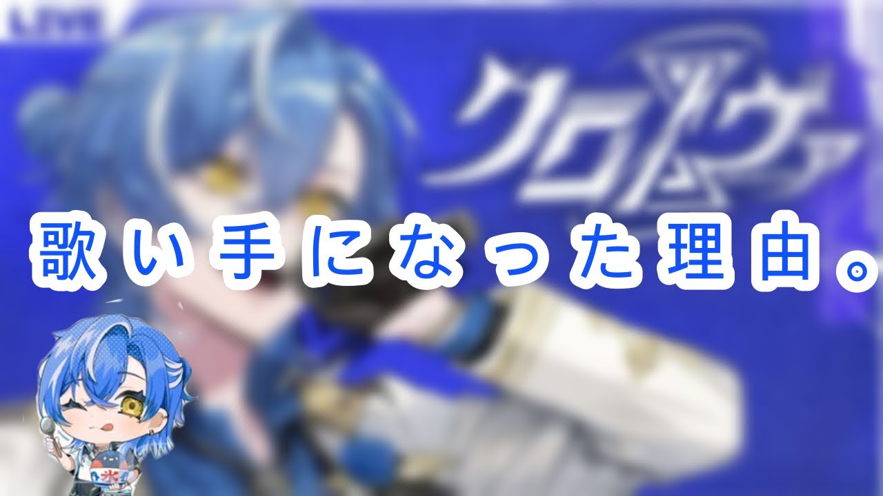 【クロノヴァ切り抜き】歌い手になった理由。（カウントダウン配信）