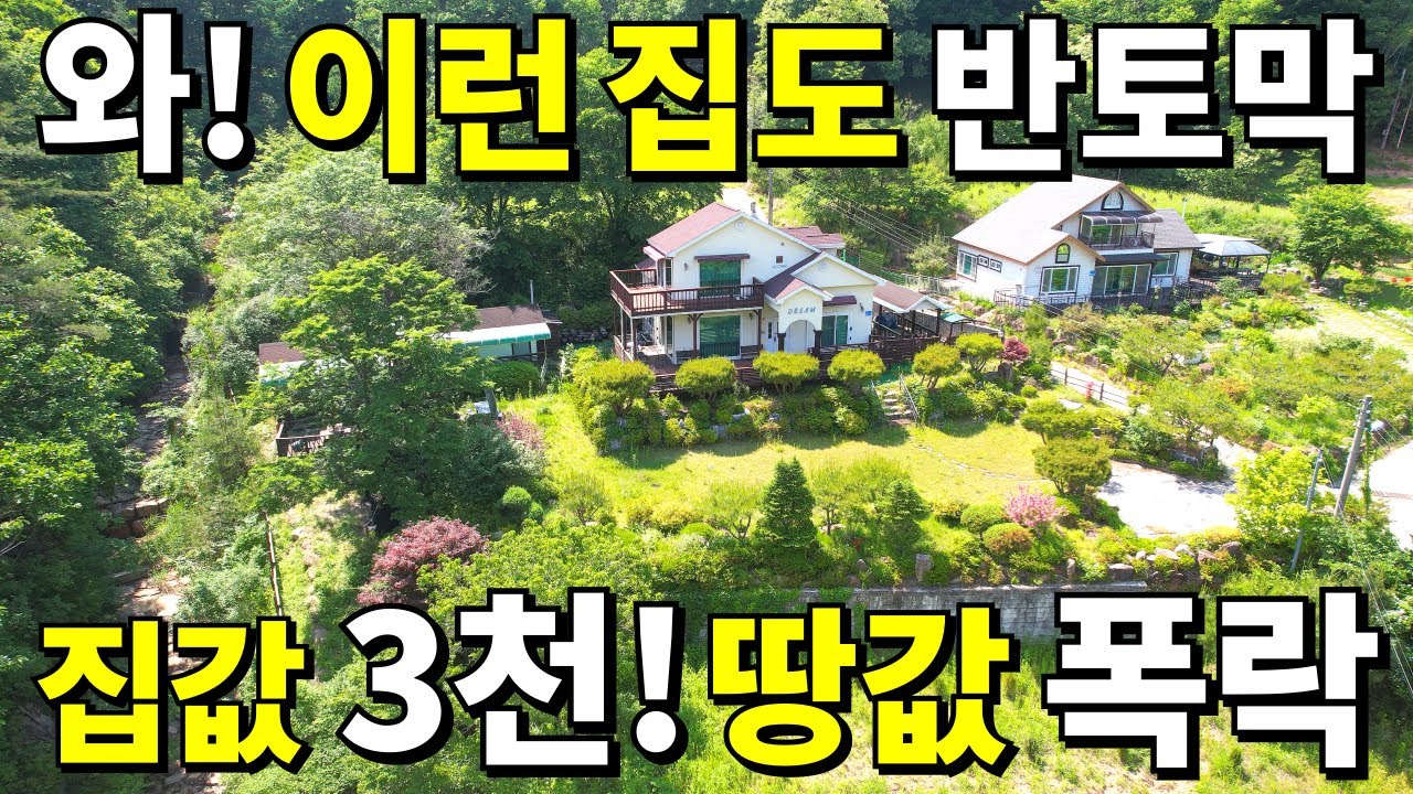 와! 세상에~ S급 전원주택+계곡 옆 별장까지= 집값~3,000만원! 땅263평은 몽땅 0천만원! 역대급 횡재주택이 떳다!