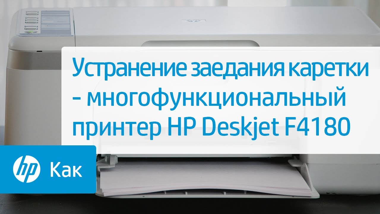 Устранение заедания каретки - многофункциональный принтер HP Deskjet F4180