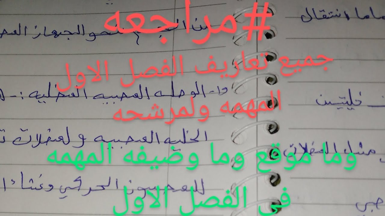 أحياء الثالث المتوسط الفصل الاول جميع التعاريف المهمه وموقع ووضيفه