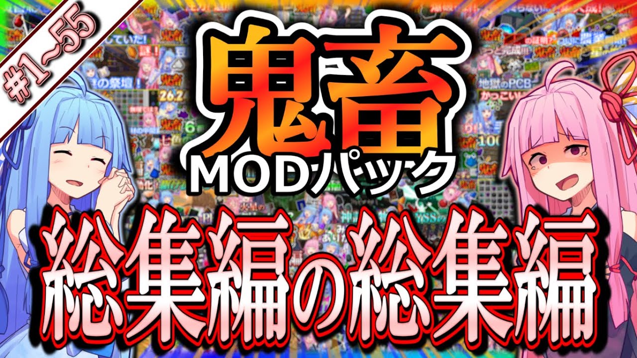 【総集編の総集編！】琴葉姉妹鬼畜MODパックに挑む！＃1～55【一気見！】【Project Ozone3 Mode-MYTHIC】【ボイスロイド実況】【Minecraft工業魔術】【WQHD】