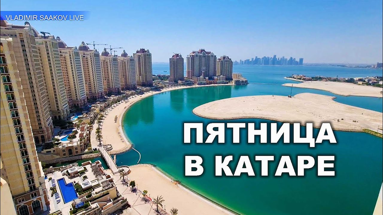 Пятница в Катаре