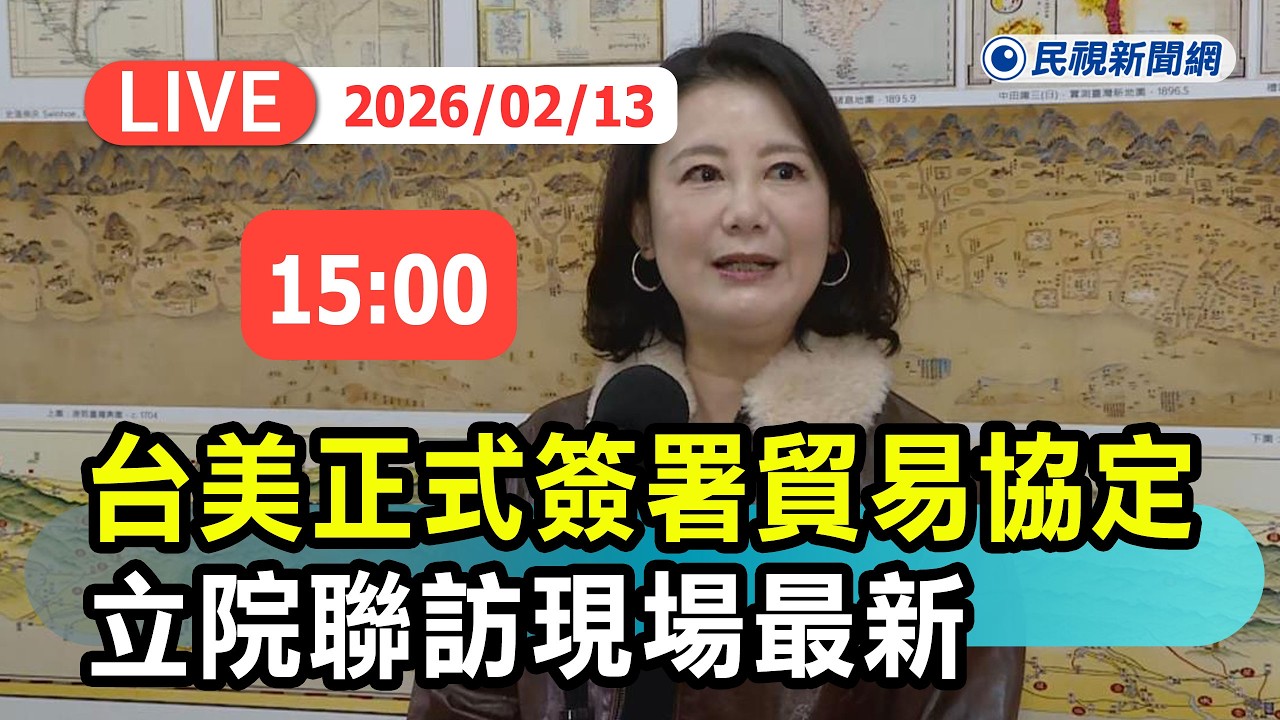【直播完整版】0213 台美正式簽署貿易協定！立院聯訪現場最新｜民視快新聞｜