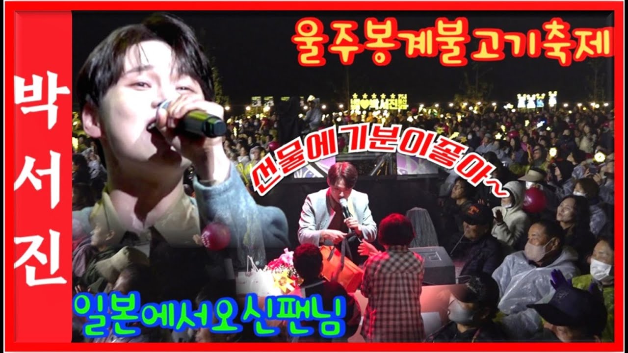 #박서진비가오는공연장인파가대단!!팬님의선물보따리에 기분이좋아~#울주봉계불고기축제[힐링]