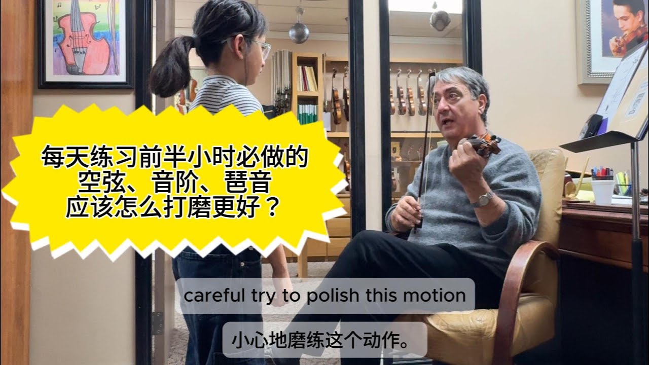 如何打磨空弦、音阶、琶音