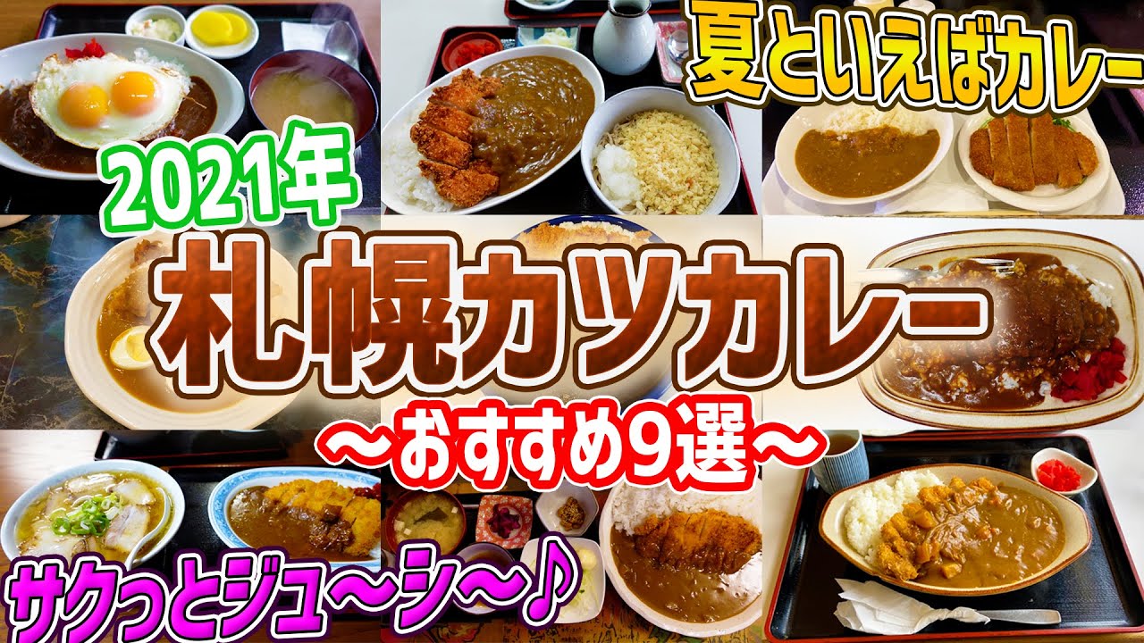 札幌激うまカツカレー！我々が訪れたお店の中から9店一気にご紹介♪【北海道札幌グルメ】japanese katsu curry