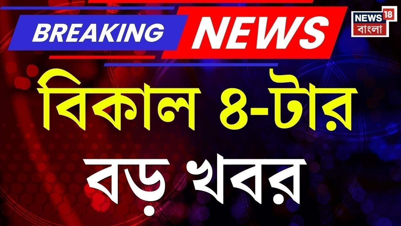 Today Breaking News | বিকাল ৪-টের বড় খবর | Earthquake in Kolkata | WB SIR News | Election Commision