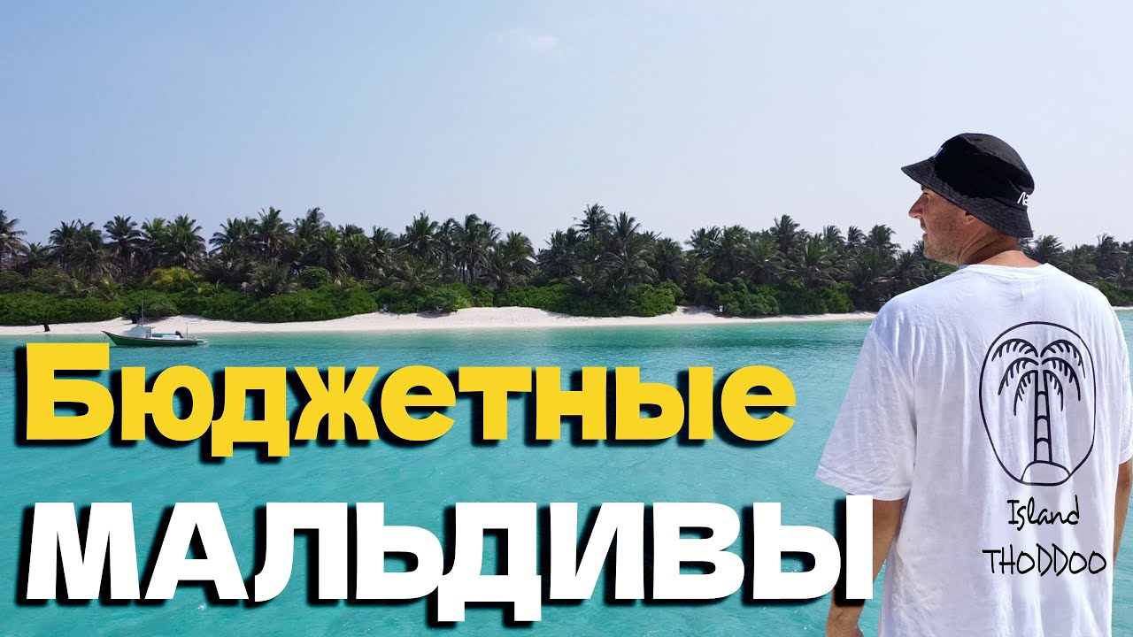 Мальдивы 2022. Остров Тодду (Thoddoo).