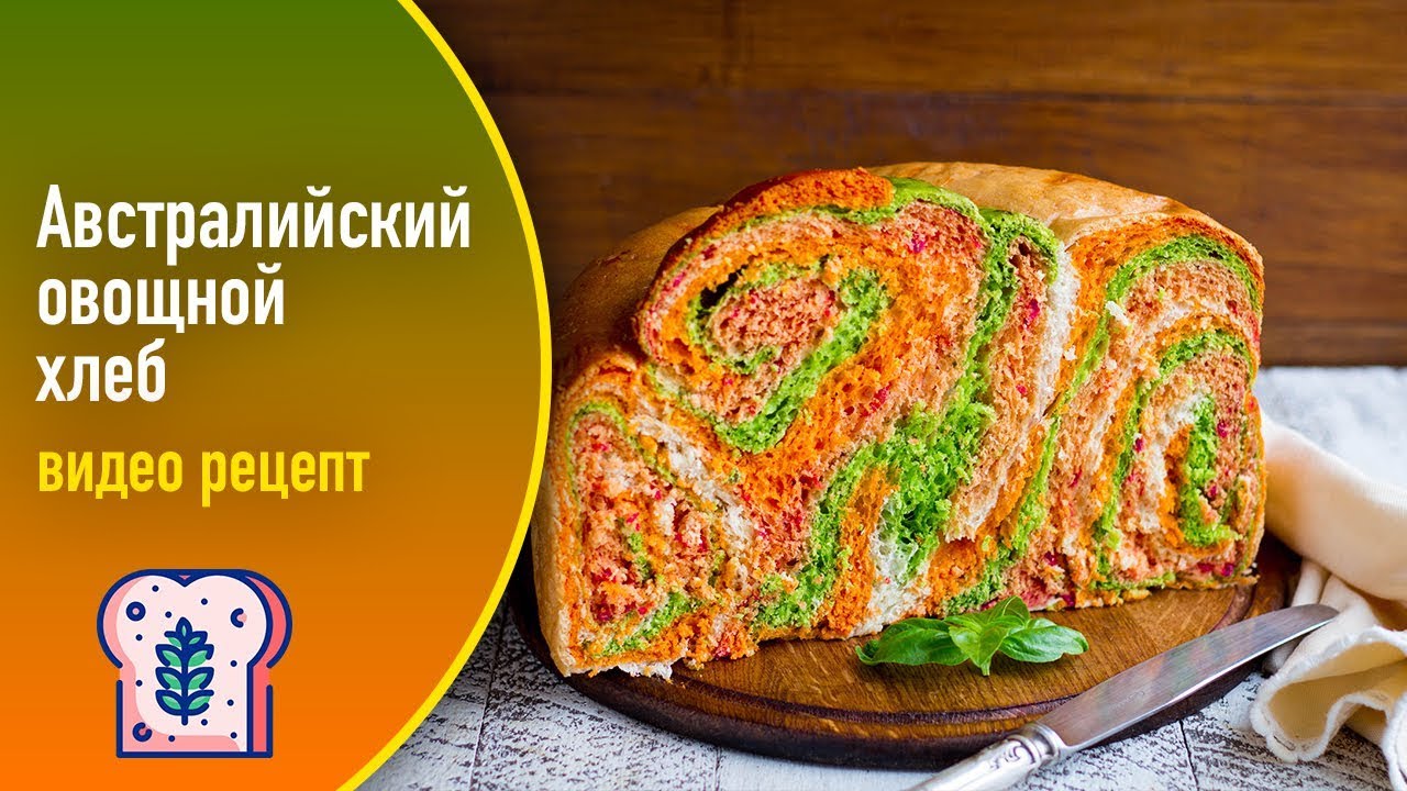 🥮 Австралийский овощной хлеб — яркий и праздничный домашний хлеб