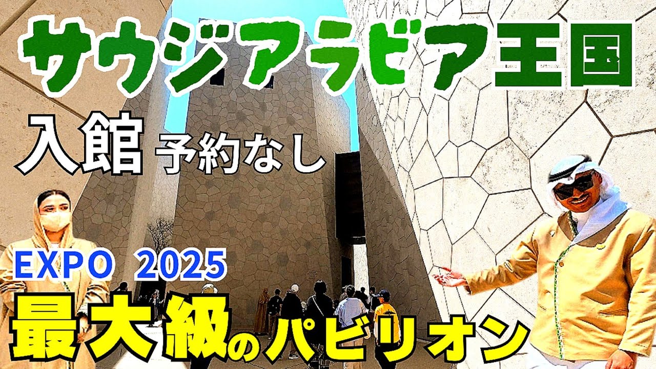 【大阪・関西万博 EXPO 2025】映像では足りない！最大級のパビリオン『サウジアラビア王国』伝統と変革そして魅惑の国！砂漠に世界最大級産油国【4K】Saudi Arabia Pavilion