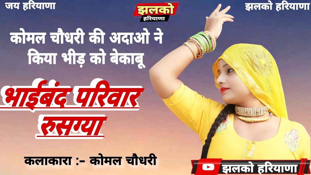 मुनीमपुर कम्पटीशन | भाईबंद परिवार रुसग्या | Komal Choudhary Ragni | Haryanvi Ragni @JhalkoHaryana