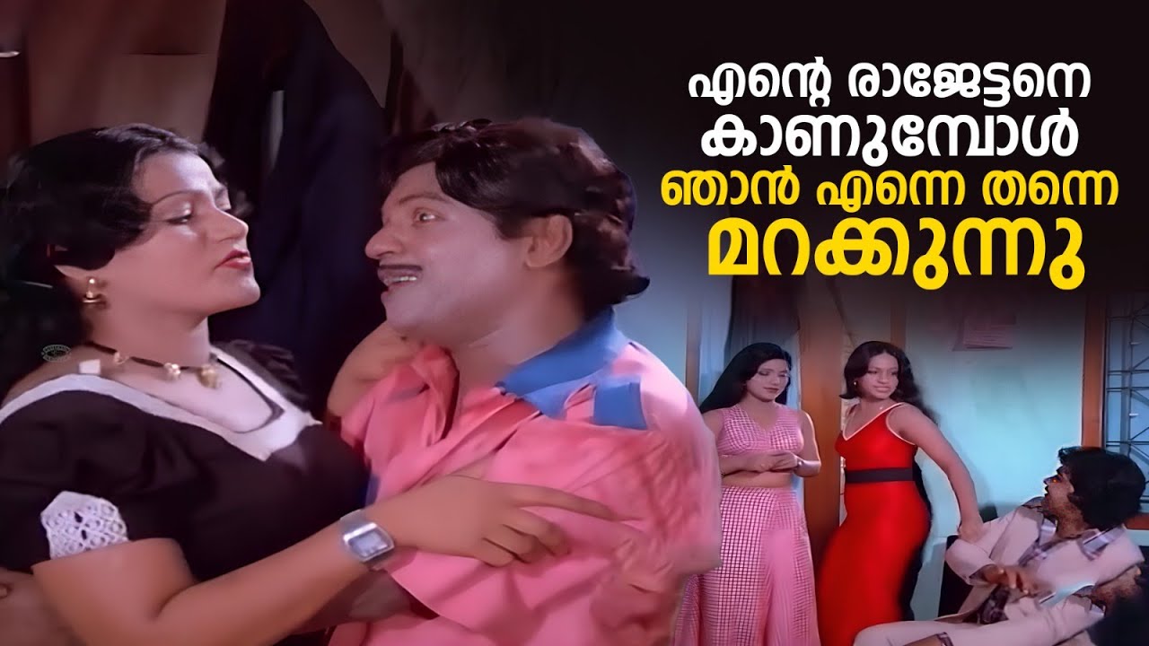 എൻ്റെ രാജേട്ടനെ കാണുമ്പോൾ ഞാൻ എന്നെ തന്നെ മറക്കുന്നു | Moorkhan Movie | Jayan & Seema Movie Scene