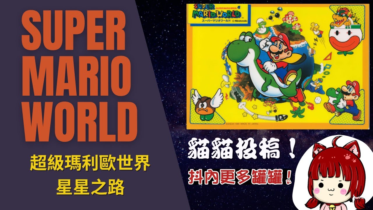【Root】超級瑪利歐世界 - 星星之路【Star Road】 (Super Mario World / スーパーマリオワールド)【貓貓】【SFC】